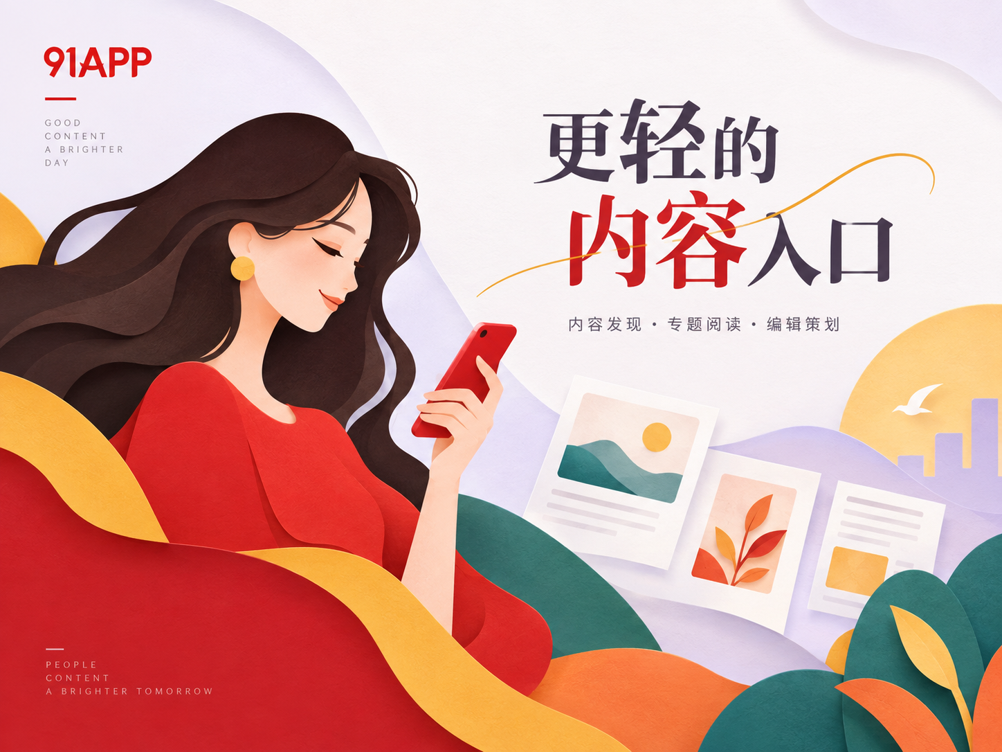 91APP品牌内容导览封面