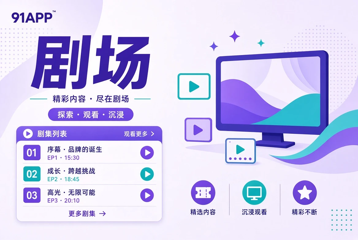 剧场连续叙事内容导览