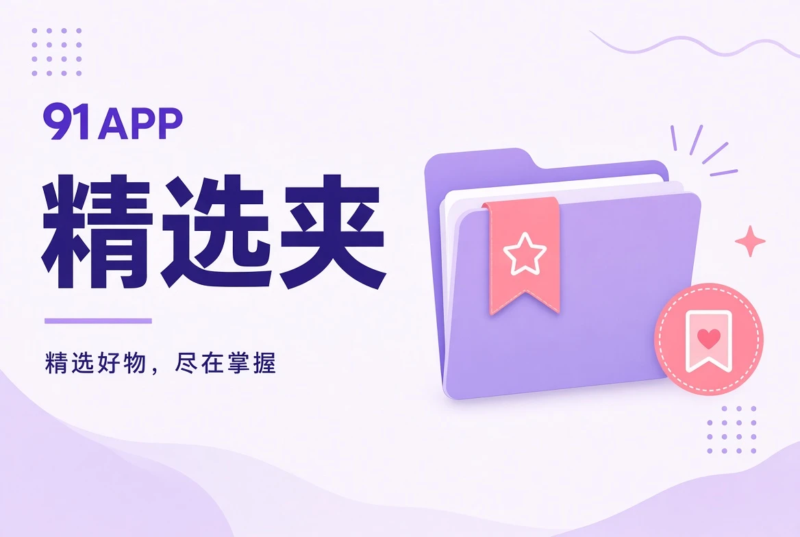 按场景整理的精选阅读夹