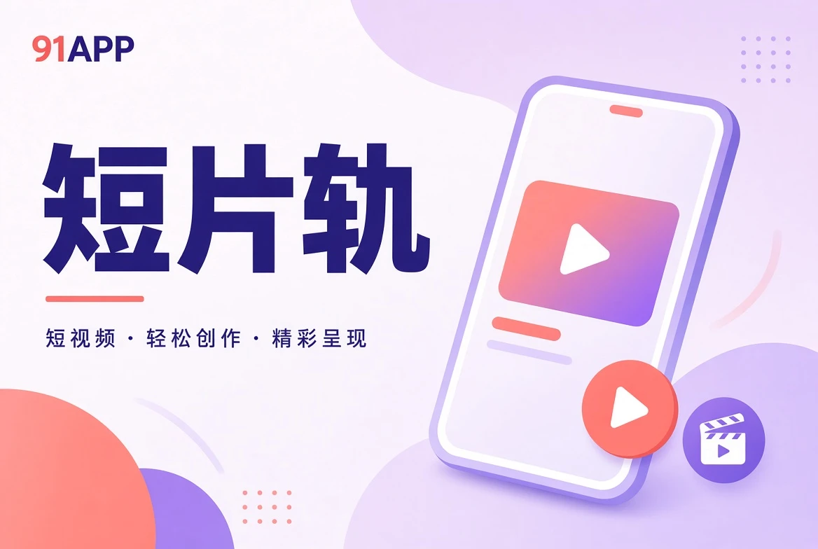 短片轨短篇影像导览